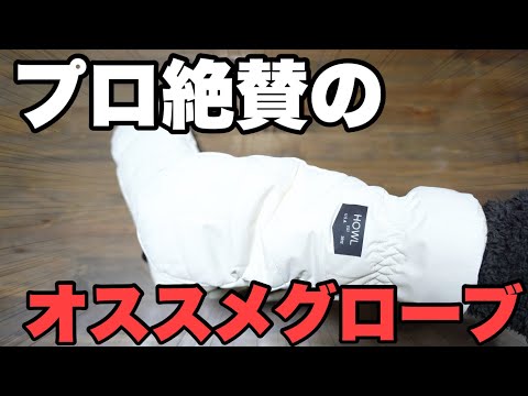 スノーボード】プロが絶賛！オススメのグローブを教えます！Highly