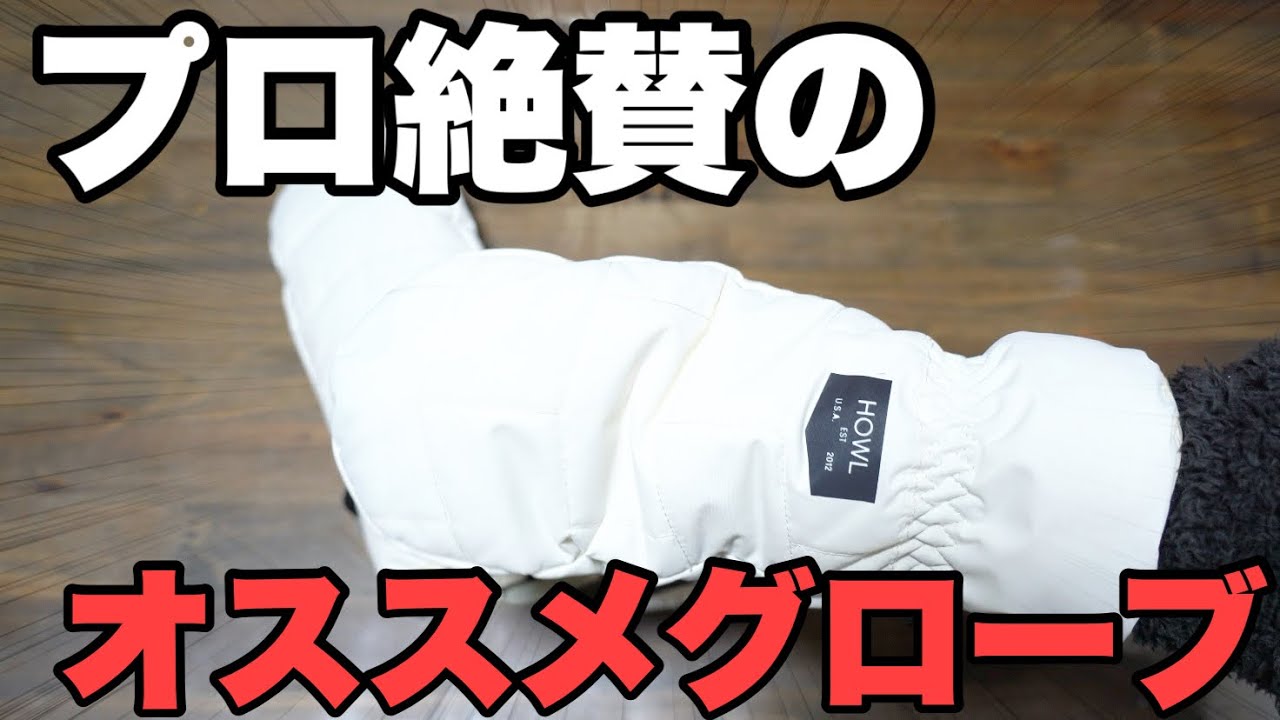 スノーボード】プロが絶賛！オススメのグローブを教えます！Highly