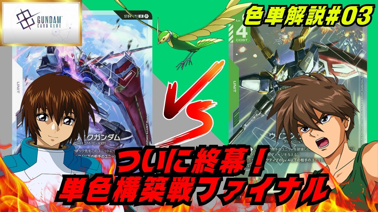 ガンダムTCG】白VS緑！究極のクライマックス！色単最強が決まります