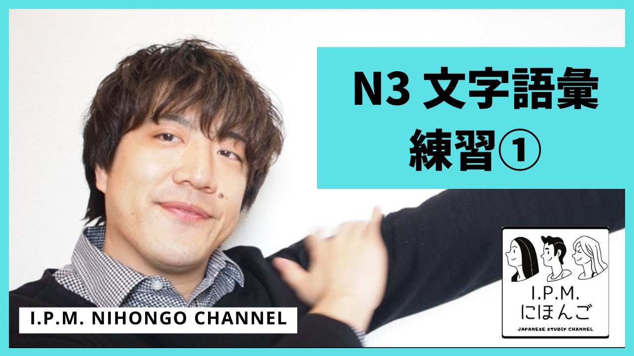 N3絶対合格！スマホだけで練習できる！JLPT　N3文字語彙練習①