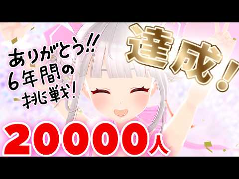 6年かけて目標2万人を達成！でも最後は私らしすぎたｗ【おうまゆう】