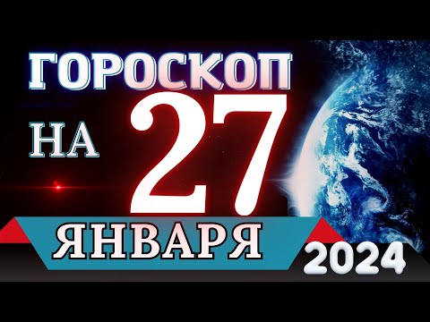 Гороскоп на 27 ЯНВАРЯ 2024 года - для всех знаков зодиака!