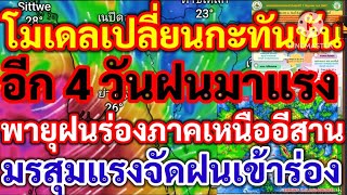 ข่าวด่วน!!โมเดลเปลี่ยนกระทันหันอีก 4 วันฝนมาแรงร่องพาดเหนือ/อีสานมรสุมแรงพัดฝนเข้าหาร่องพยากรณ์อากาศ