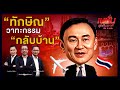 &quot;ทักษิณ&quot; วาทะกรรม &quot;กลับบ้าน&quot; | เนชั่นสุดสัปดาห์ กับ 3 บก. | 29/01/65