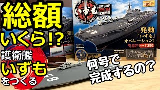 護衛艦いずもをつくる※総額いくら！何号で完成するの？【デアゴスティーニ】試験販売