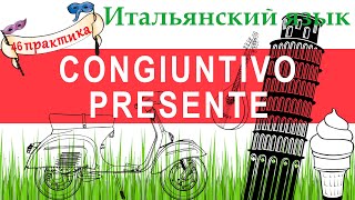 видео: Итальянский язык. Практика 46. Il congiuntivo presente. Сослагательное наклонение настоящего времени картинка: Итальянский язык. Практика 46. Il congiuntivo presente. Сослагательное наклонение настоящего времени