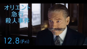 映画『オリエント急行殺人事件』予告C