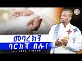 መባረክን ባርከኝ በሉ Agapezeortodox EgregnawMedia Mahtot ስብከት መባረክን ባርከኝ በሉ Agapezeortodox EgregnawMedia Mahtot ስብከት