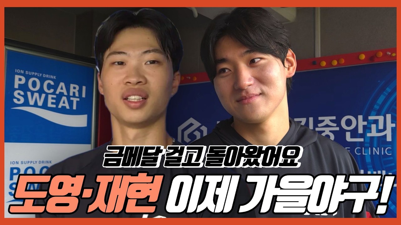 금메달 안고 돌아온 김도영·박재현 | 박재현이 일본에서 느낀 것 | 안 씻은 것 같은 박재현? | 아시안게임 후기 | 기아타이거즈  | 박재홍 위원의 막냉이 칭찬
