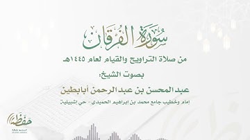 (سورة الفرقان) من أجمل التلاوات للشيخ عبدالمحسن أبابطين - قيام ليلة 27 رمضان 1445هـ