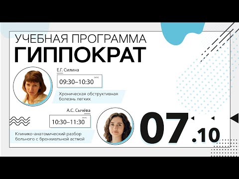 Хроническая обструктивная болезнь легких. 07.10.20