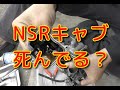 NSR250MC16青テラ復活へその２「このキャブ凄いね」