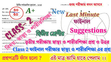 class 2 sastho o sarirsikha 3rd unit test question paper 2025 || class 2 final exam question paper 