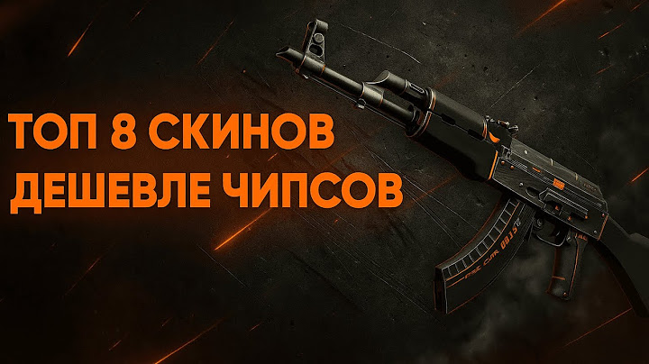 1$ ЗА СТИЛЬ? ЛУЧШИЕ БЮДЖЕТНЫЕ СКИНЫ!