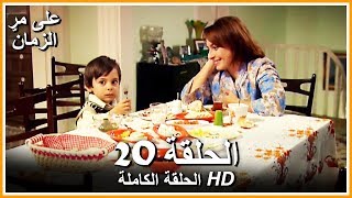 على مر الزمان الحلقة - 20 كاملة (مدبلجة بالعربية )