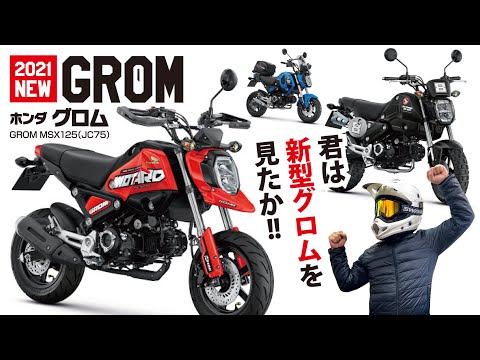 新型 GROM 125（2021年式）はフルモデルチェンジ!!　外装オプションも超魅力的でした!!