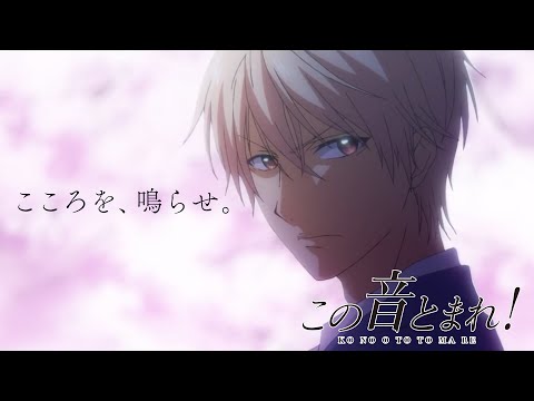 TVアニメ  第1クール ティザー PV | この音とまれ！ | 放送開始 予告