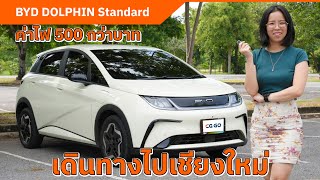 BYD DOLPHIN Standard Range ขับไปเชียงใหม่ ค่าไฟ 500 กว่าบาท