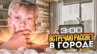 Встречаю рассвет в городе (вот что вышло)