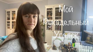 #230. Мой Рукодельный уголок/ Где я вышиваю/ Как все хранится/ Все открываем, смотрим, перебираем