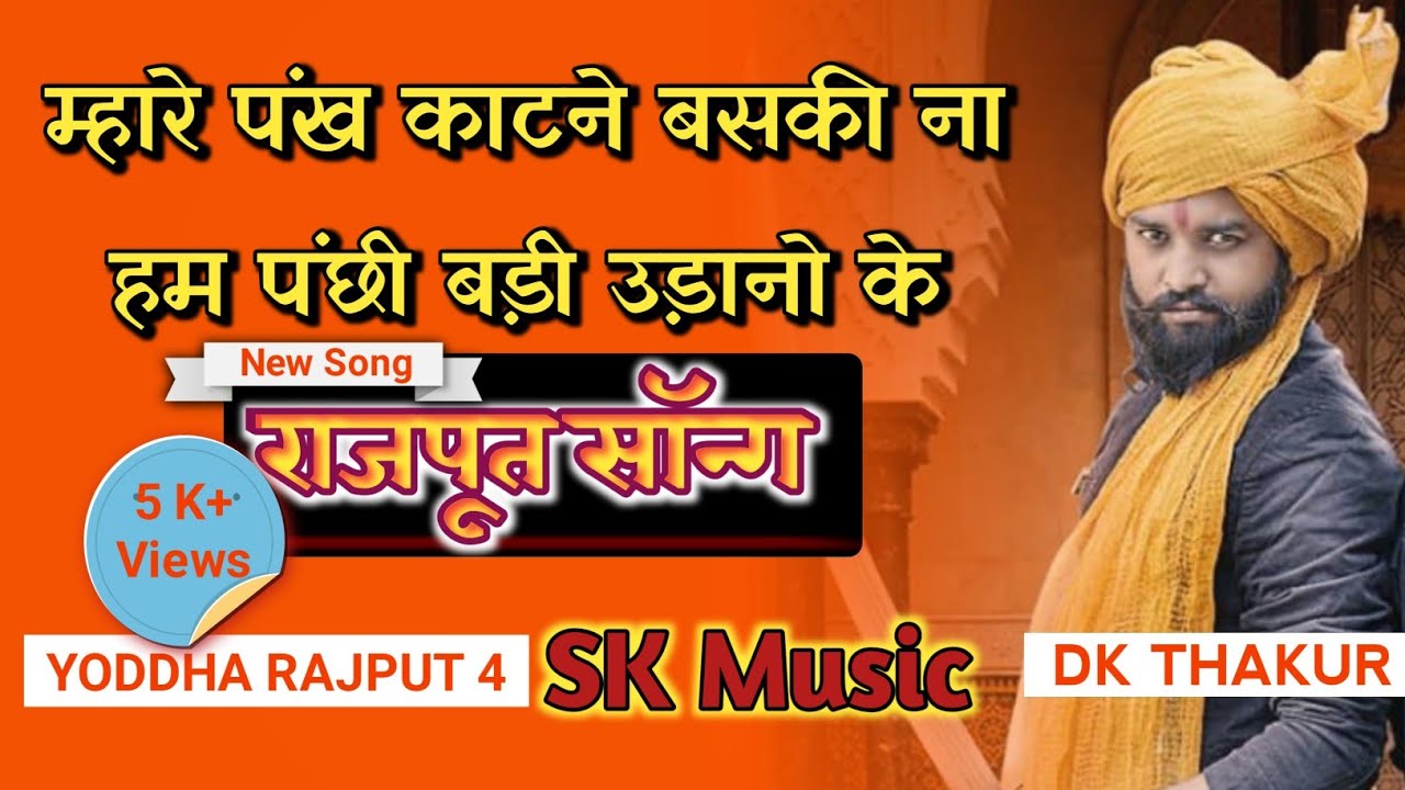 ||म्हारे पंख काटने बसकी ना  हम पंछी बड़ी उड़ानो के||Rajputana song||Dk thakur||Monu Foji||sk music