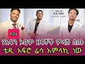 Ethiopia ዙሩ ከረረ መሀረቡን ስጡት ዳስ ጥሎ ያልቅስ ገላና አዲሱ ዘፈን Teddyafro Galanagaromsa 