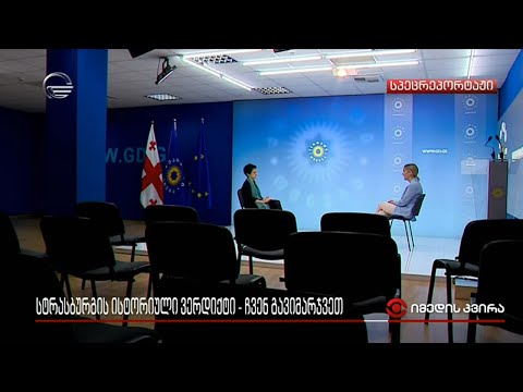 სტრასბურგის ისტორიული ვერდიქტი