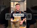 ГОТУЄМО ЛАЗАНЬЮ Валік Міхієнко Cooking лазанья рецепт
