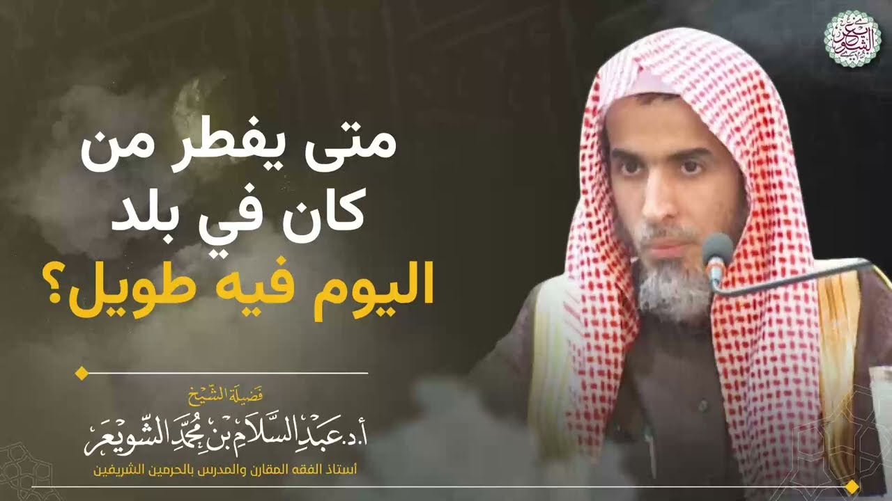 متى يفطر من كان في بلد اليوم فيه طويل؟