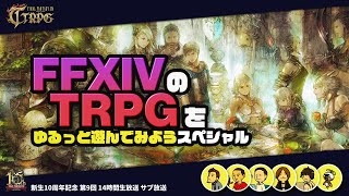 【FFXIV】新生10周年記念 「第9回 14時間生放送」（サブ放送）