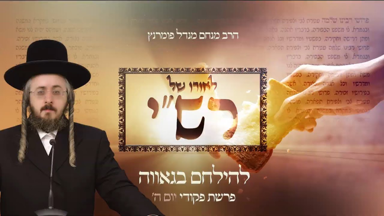 הרב מנחם מנדל פומרנץ | לאורו של רש"י - יום ה' פרשת פקודי • להילחם בגאווה •