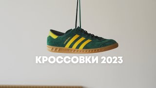 Актуальные кроссовки 2023