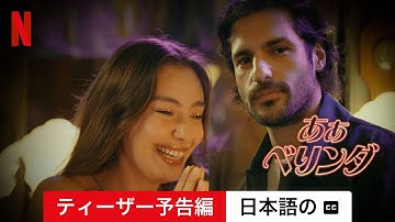 あぁベリンダ (ティーザー予告編 字幕付き) | 日本語の予告編 | Netflix