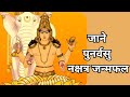 पुनर्वसु नक्षत्र जन्मफल ✨♻️🌟 Punarvasu nakshatra #youtubevideo