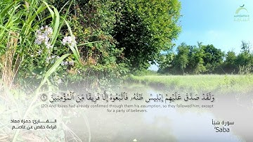 34_سورة سبأ بصوت القارئ الشيخ حمزة معاذ - تسجيلات القرآن الكريم من الشارقة.