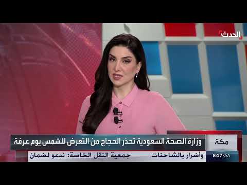 وزارة الصحة السعودية تحذر الحجاج من التعرض للشمس يوم عرفة
