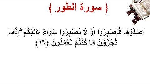 سورة الطور الأية 16