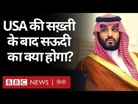 Saudi Arab Future:अमेरिका के सख़्त रवैये के बाद सऊदी अरब का क्या होगा? (BBC Hindi)