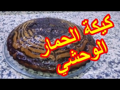 فيديو: كعكة الحمار الوحشي: وصفات في المنزل + صور وفيديو