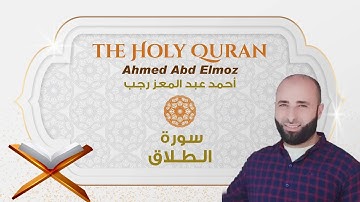 سوره الطلاق ترتيل تخشع له القلوب ❤️❤️💞