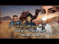 جديد دحية لهجة جديدة 2026 يوسف الصرايعة داهش ابو بنية عمر ابو عيادة محمد المتانين 