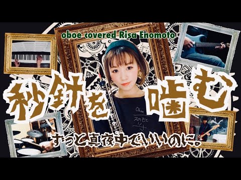 秒針を噛む/ずっと真夜中でいいのに。 【オーボエ】バンドコラボ  covered by RisaE