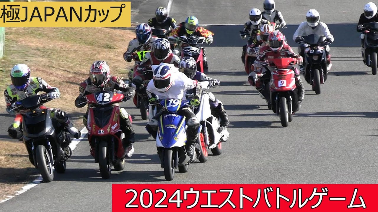 2024ウエストバトルゲーム　極JAPANカップ