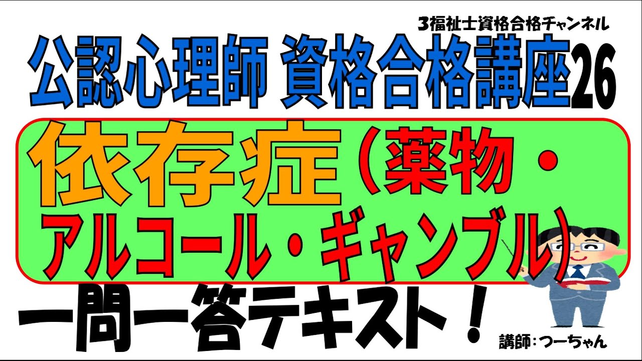 公認心理師資格合格講座26【依存症（薬物・アルコール・ギャンブル 
