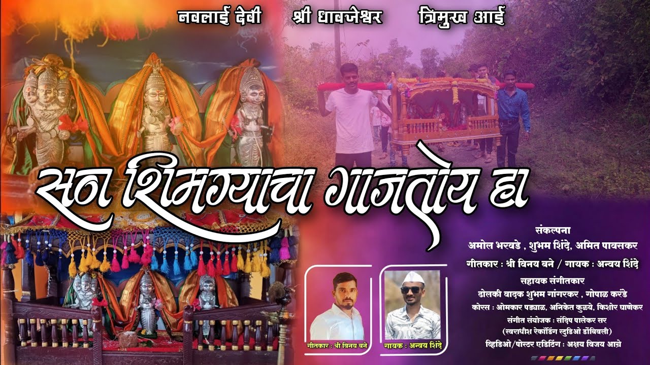 सण शिमग्याचा गाजतोय हा नांदिवली या गावामधी | #SHIMGHA | गीतकार श्री विनय बने | गायक अन्वय शिंदे