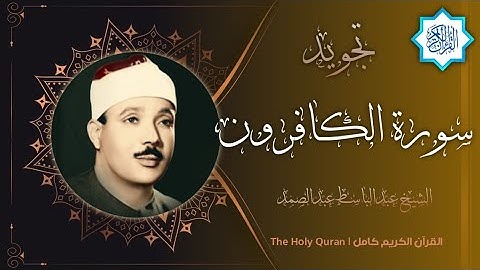 109 سورة الكافرون | القارئ عبدالباسط عبدالصمد