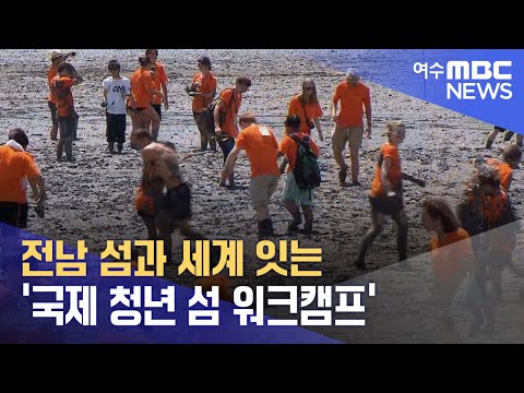 전남 섬과 세계 잇는 &amp;#39;국제 청년 섬 워크캠프&amp;#39; (240628금/뉴스데스크)