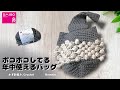 【100均】ゆったりフォルムのポコポコしたバッグ / かぎ針編み Crochet
