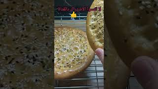 خبز التميس الأفغانى ♨️