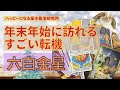 六白金星さん✨🎄✨年末年始に訪れるすごい転機✨✨✨❄️✨これまでの苦労が報われる兆し‼️❓
